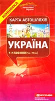 Україна: Карта автошляхів. 1см = 15км 978-617-670-595-6
