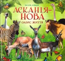 Клімов Василь Асканія - Нова. Оазис Життя 978-966-2385-29-8