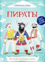 Дэвис Кейт, Стауэлл Луи Пираты 978-5-389-05437-0, 978-1-4095-3226-2