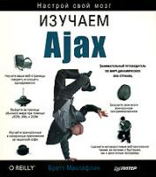 Бретт Маклафлин Изучаем Ajax 978-5-91180-322-3, 0596102259