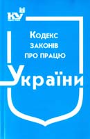 Україна. Закони Кодекс законів про працю України : чинне законодавство зі змінами та допов. станом на 6 липн. 2015 р.: (ОФІЦ. ТЕКСТ) 978-966-437-059-9