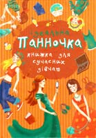Панночка. Ідеальна книжка для сучасних дівчат 978-617-538-302-5