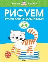 Земцова Ольга Рисуем кулачками и пальчиками (3-4 года) 978-5-389-08046-1