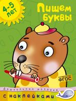 Земцова Ольга Пишем буквы (4-5 лет) 978-5-389-00609-6