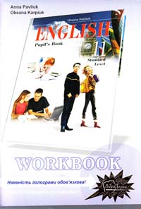 Павлюк А.В., Карп’юк О.Д. English 11. Workbook. Standard level. / Робочий зошит з англійської мови для 11-го класу загальноосвітніх навчальних закладів 978-966-8790-95-9