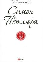 Савченко Віктор Симон Петлюра 978-966-03-7339-6