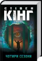 Кінг Стівен Чотири сезони: Втеча з Шоушенку; Здібний учень; Тіло; Метод дихання 978-617-12-8184-4