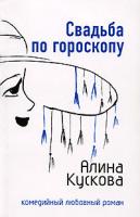 Алина Кускова Свадьба по гороскопу 5-699-20408-3