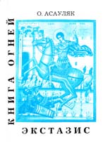 Асауляк Ольга Книга огней. Катарсис. Экстазис