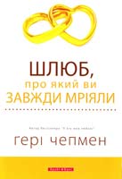 Чепмен Гері Шлюб, про який ви завжди мріяли 978-966-2665-00-0