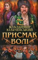 Кільченський Володимир Присмак волі 978-966-579-386-1