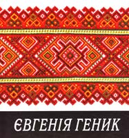Євгенія : Альбом-каталог 966-95170-1-10