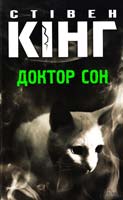 Кінг Стівен Доктор Сон 978-966-14-6280-8