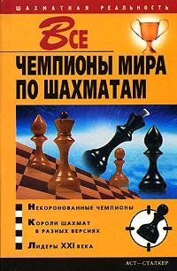 Владимир Пак Все чемпионы мира по шахматам 5-17-029852-8,966-696-704-9
