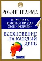 Робин Шарма Вдохновение на каждый день 978-5-91250-909-4