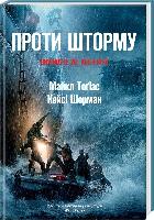 Тогіас Майкл, Шерман Кейсі Проти шторму 978-617-7279-38-8