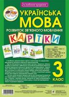 Мельничайко Олександра Іванівна Українська мова. 3 клас. Наочно-дидактичний матеріал з розвитку зв’язного мовлення. За оновленою програмою 2005000010941