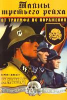 Тайны Третьего рейха. От триумфа до поражения 978-617-738-028-2