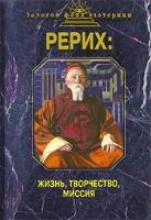 Рерих. Жизнь, творчество, миссия 978-5-699-24716-5