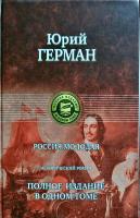 Герман Юрий Россия молодая. Полное издание в одном томе 978-5-9922-0694-4