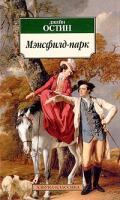 Джейн Остин Мэнсфилд-парк 978-5-9985-0132-6