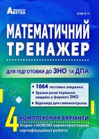 Істер Олександр Математичний тренажер. Тестові завдання для підготовки до ЗНО 978-617-539-319-2