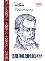 Котляревський Іван Енеїда: Вибрані твори 978-966-96919-6-5