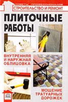 Лещинская Л. В., Храмцов Ф. Ф. Плиточные работы: внутренняя и наружная облицовка; мощение тротуарных дорожек 978-966-420-239-5