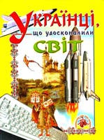 Укладач Товстий Василь Українці що удосконалили світ 966-7991-86-5