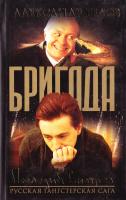 Белов Александр Бригада. Книга 4. Последний выстрел 5-94847-235-3