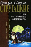 Аркадий и Борис Стругацкие Отель