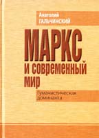 Гальчинский Анатолий Маркс и современный мир: Гуманистическая доминанта 978-966-06-0692-0