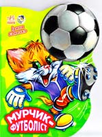 Сонечко Ірина Мурчик-футболіст. (картонка) 978-966-745-182-0