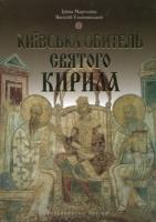 Ірина Марголіна, Василій Ульяновський Київська обитель Святого Кирила 966-06-0403-3