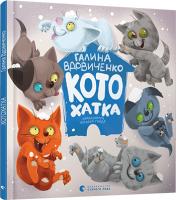 Вдовиченко Галина Котохатка 978-617-679-392-2