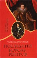 Леопольд фон Захер-Мазох Последний король венгров 978-5-8189-1095-6