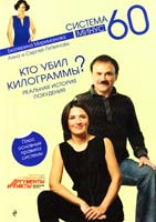 Екатерина Мириманова, Анна и Сергей Литвиновы Кто убил килограммы?: реальная история похудения 978-5-699-48985-5