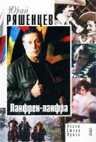 Юрий Ряшенцев Ланфрен-ланфра: Песни, стихи, проза 5-699-01126-9