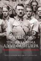 Рис Лоуренс Темная харизма Адольфа Гитлера. Ведущий миллионы в пропасть 978-5-389-05756-2