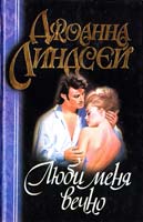 Линдсей Джоанна Люби меня вечно 5-237-03052-1