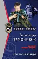 Александр Тамоников Бой после победы 978-5-699-28210-4