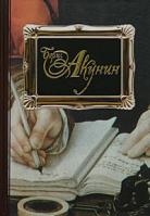 Борис Акунин Пелагия и белый бульдог. Пелагия и черный монах. Пелагия и красный петух 978-5-17-028749-9, 5-17-028749-6