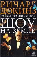 Докинз Ричард Самое грандиозное шоу на Земле: доказательства эволюции 978-5-271-41161-8