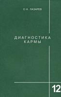 С. Н. Лазарев Диагностика кармы. Книга 12. Жизнь, как взмах крыльев бабочки 978-5-900694-11-5