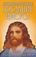 Штаниец Вальтер Апокрифическое послание Иисуса. Реализуй в себе Бога 978-5-9787-0387-0