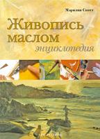 Мэрилин Скотт Живопись маслом. Энциклопедия 978-5-404-00021-4