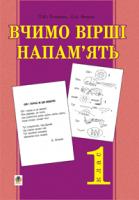 Головань Тетяна Юріївна Вчимо вірші напам’ять.1 клас 978-966-408-433-5