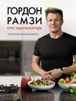 Рамзи Гордон Курс идеальной еды. Рецепты для активной жизни 978-5-389-13782-0