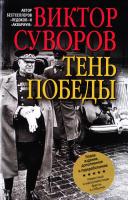 Суворов Виктор Тень победы 978-5-98124-686-9