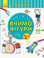 Каспарова Юлія Пиши-лічи. Вчимо фігури. Математика. 3-4 роки 978-966-74-9958-7